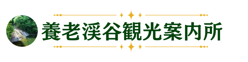 大多喜里山膳｜養老渓谷観光案内所